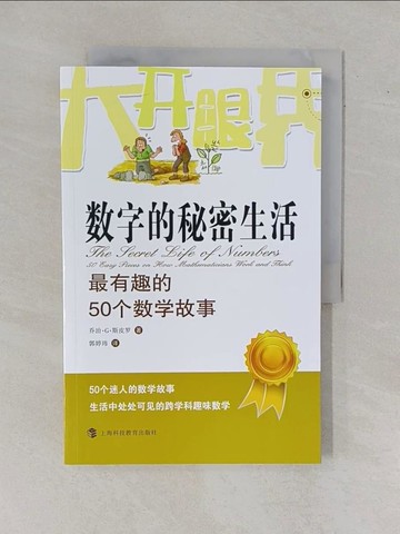 【書寶二手書T1／科學_ZEF】數字的秘密生活：最有趣的50個數學故事_簡體_斯皮羅