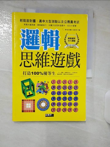 【書寶二手書T4／少年童書_QVR】邏輯思維遊戲_萬代遠, 高鵬, 王金海