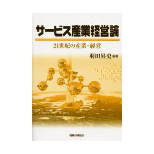 サービス産業経営論 21世紀の産業・経営