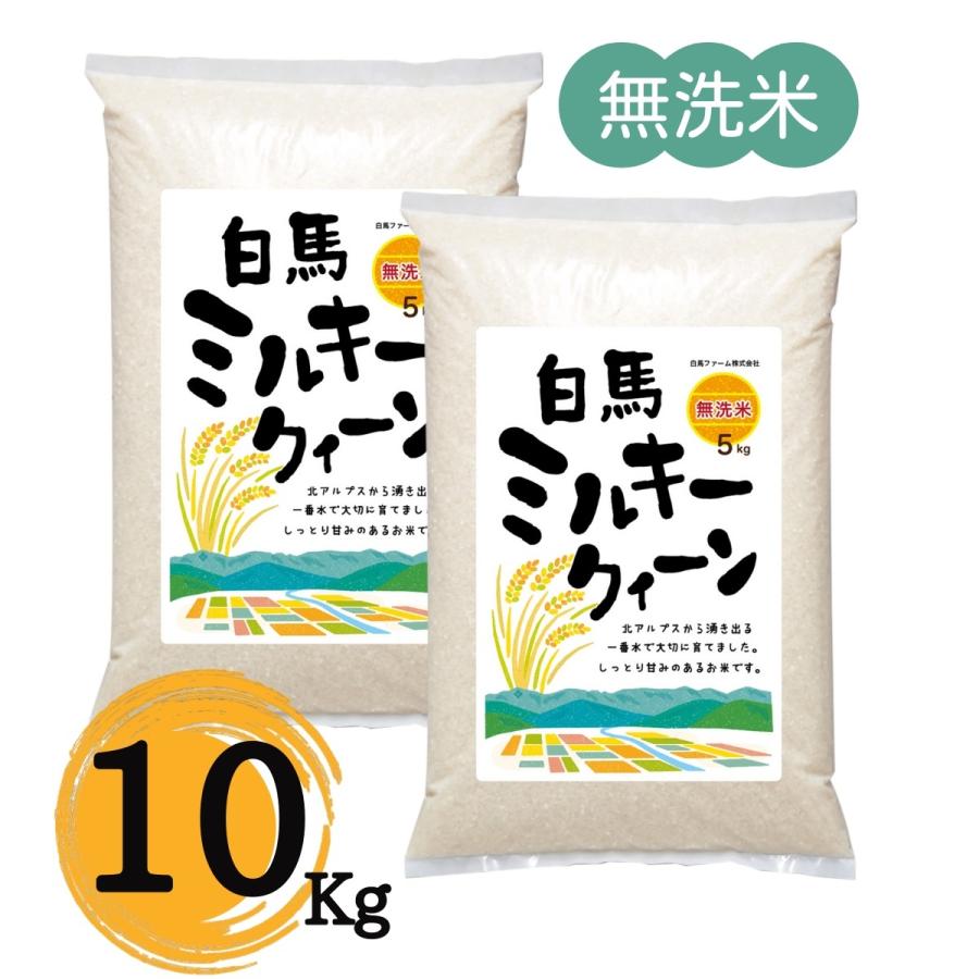 ミルキークイーン　10kg　5kg×２袋　無洗米　白米　お米　令和5年産　白馬村　2023年産