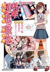 魔法禁書目錄外傳 科學超電磁砲02