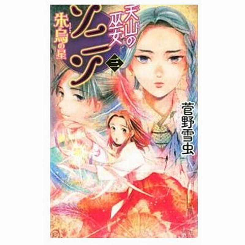 天山の巫女ソニン ３ 菅野雪虫 通販 Lineポイント最大0 5 Get Lineショッピング