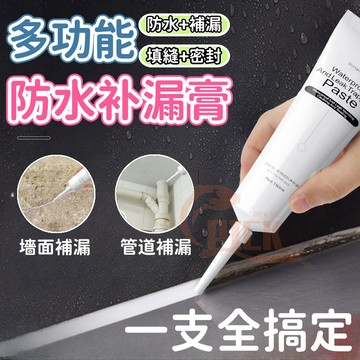 隔日到貨 防水補漏膏 150ml 防水凝膠 防水膠 止漏劑 防水密封黏劑 美縫劑 馬桶邊密封 地磚修補膏 清新不刺鼻