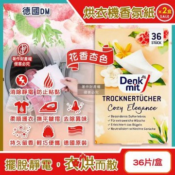 (2盒72片超值組)德國DM(Denk mit)-烘衣機專用衣物柔軟防皺除臭去靜電香氛紙-花香杏色36片/盒(防靜電烘衣紙,烘衣香片,香薰柔順片)