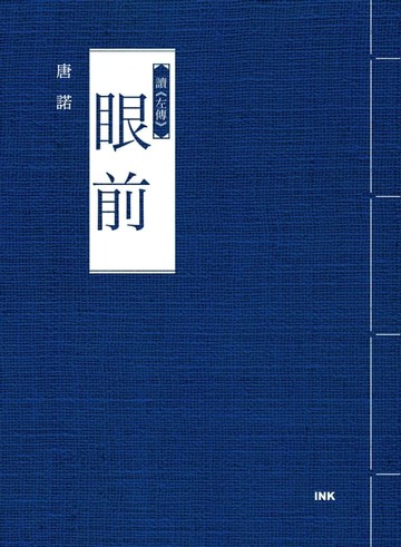 【電子書】眼前──讀《左傳》