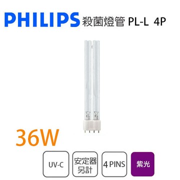 永光飛利浦 2g11 飛利浦 philips tuv pl-l 36w 4p 烘碗機 奶瓶消毒機