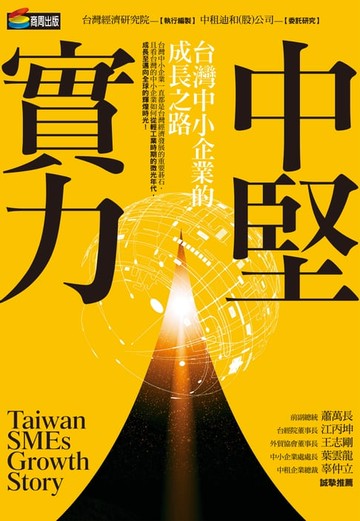 【電子書】中堅實力：台灣中小企業的成長之路