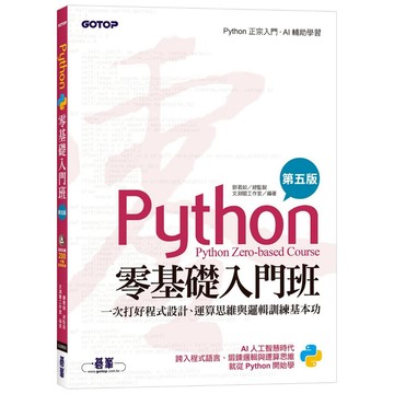 Python零基礎入門班(第五版)：一次打好程式設計、運算思維與邏輯訓練基本功【ttbooks】