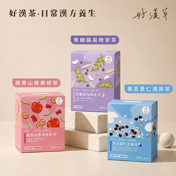 好漢草好漢茶-焦糖路易晚安茶 蘋果山楂美妍茶 黑豆薏仁清爽茶 (10入盒裝) 天然草本漢方日常養生 無咖啡因立體茶包