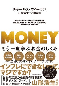  チャールズ・ウィーラン   MONEY もう一度学ぶお金のしくみ