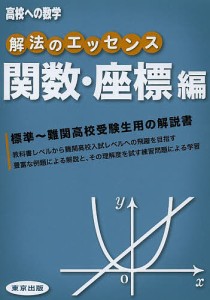 解法のエッセンス 高校への数学 関数・座標編