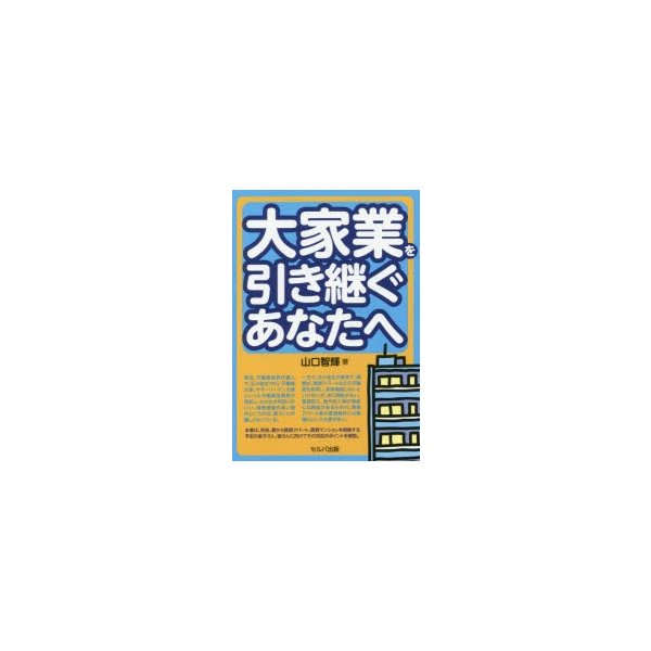 大家業を引き継ぐあなたへ