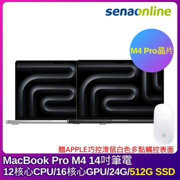 APPLE MacBook Pro M4 Pro晶片 14吋筆電 12核心CPU 16核心GPU 24G 512G SSD