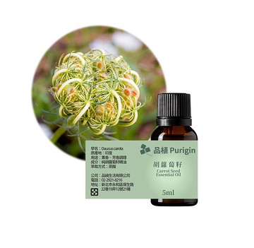 品植Purigin 胡蘿蔔籽精油