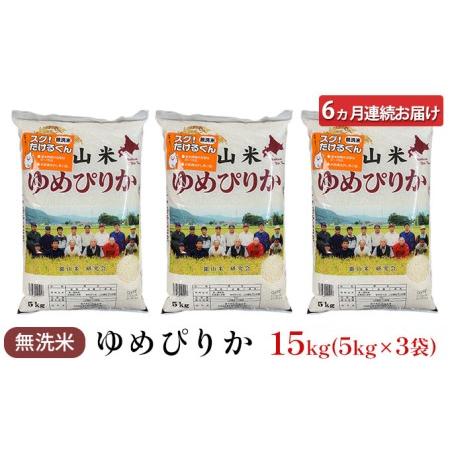 ふるさと納税 6ヵ月連続お届け　銀山米研究会の無洗米＜ゆめぴりか＞15kg 北海道仁木町