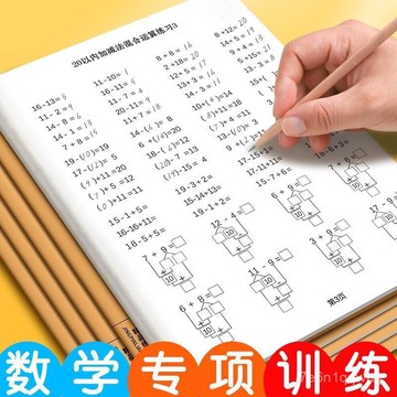 【現貨】10/20以內加減法 加減法練習本 3-6歲 學前兒童數學練習冊敎材幼兒數學練習冊學前一年級練習本幼兒數學練習冊