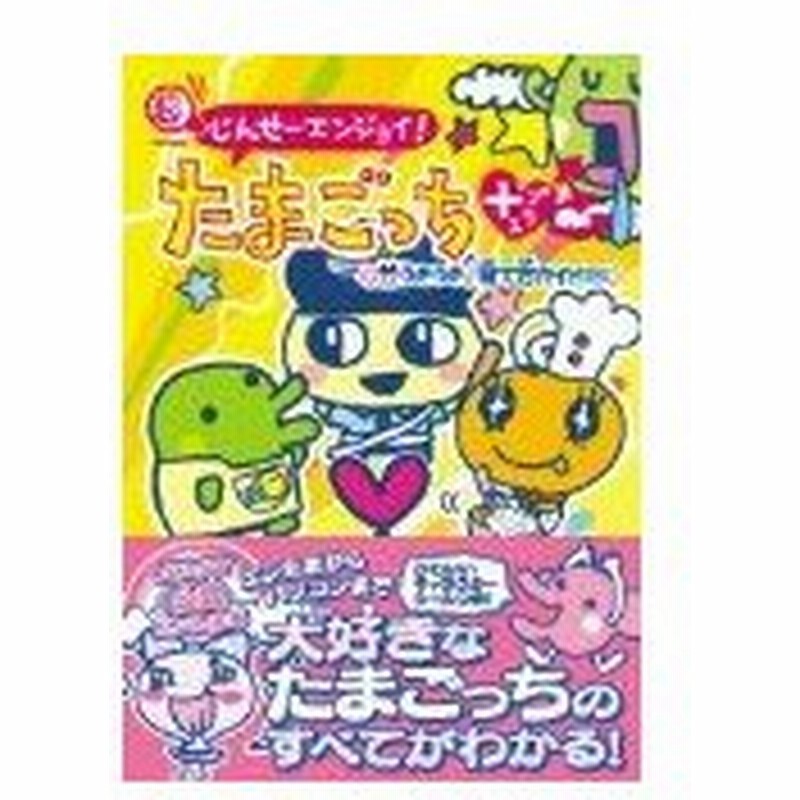 攻略本 超じんせーエンジョイ たまごっちプラス うきうき育て方ガイドby講談社 管理 通販 Lineポイント最大0 5 Get Lineショッピング