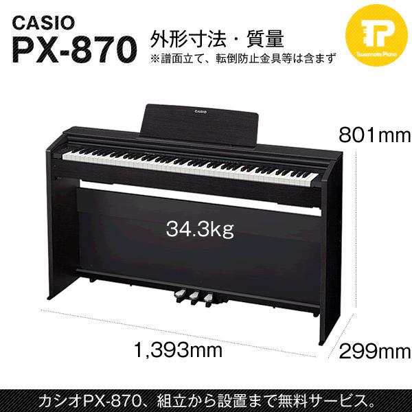 組立も無料 CASIO   カシオ PX-870BN (PX870BN) オークウッド調 電子ピアノ 高低自在椅子付属