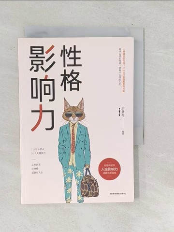 【書寶二手書T1／心靈成長_TN5】性格影響力_簡體