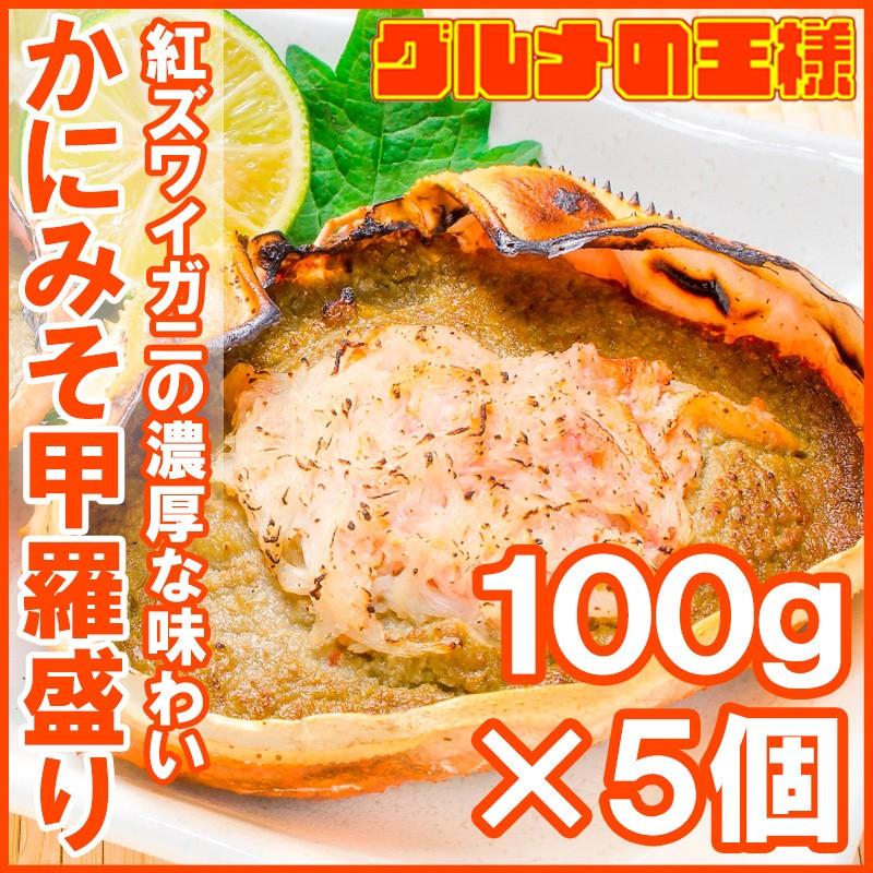 かにみそ甲羅盛り 100g×5個（カニミソ カニ味噌 かに味噌 ズワイガニ） 単品おせち 海鮮おせち