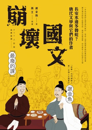 【電子書】崩壞國文：長安水邊多魯蛇？唐代文學與它們的作者