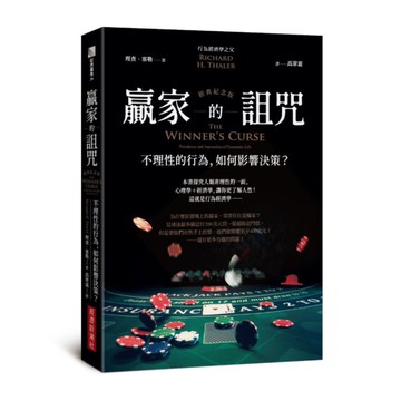 贏家的詛咒(經典紀念版)：不理性的行為，如何影響決策？
