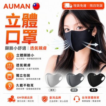 【歐曼】隔日達🥇重磅煥新上市 口罩🥇立體口罩 3D立體 透氣親膚 三層過濾 涼感口罩 秒變V臉 防曬口罩 防紫外線