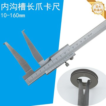 【高精度扁頭】遊標卡尺 卡尺 內溝槽卡尺 長爪卡尺 深度尺 測量工具 0.02mm精度 10-160mm量程 扁頭長爪設計 機械加工檢測專用