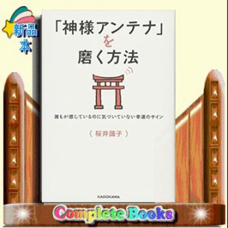 神様アンテナ を磨く方法 誰もが感じているのに気づいていない幸運のサイン 通販 Lineポイント最大1 0 Get Lineショッピング