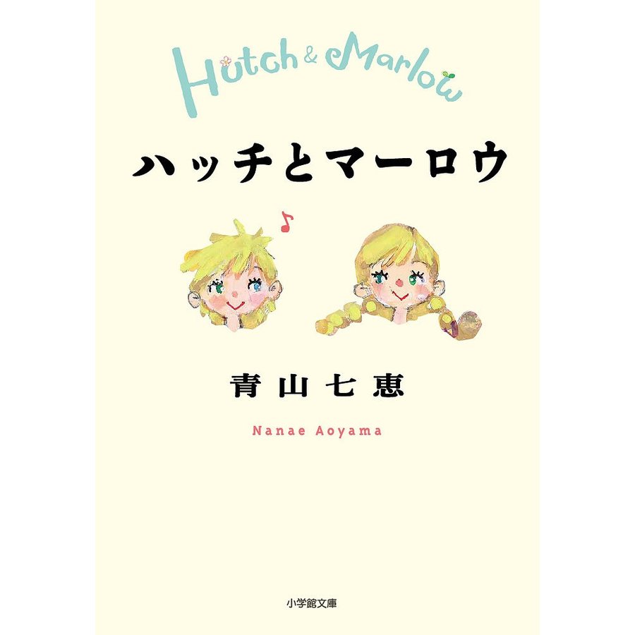 ハッチとマーロウ 青山七恵