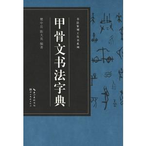 [中国語簡体字] 甲骨文書法字典