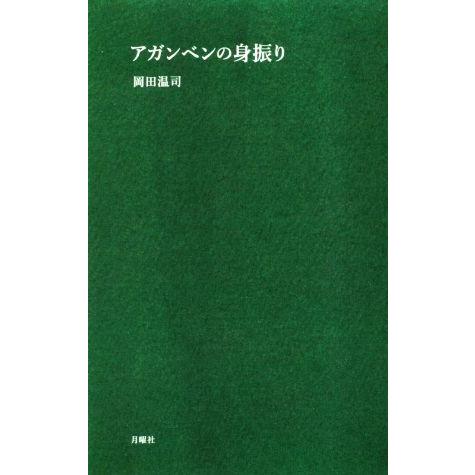 アガンベンの身振り 哲学への扉 哲学への扉／岡田温司(著者)