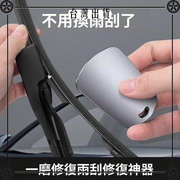 汽車通用款車載雨刷片膠條保養修護工具用品易攜帶無骨雨刮修復器 可開發票✔Car Supplies 🚗臺灣出貨🚗