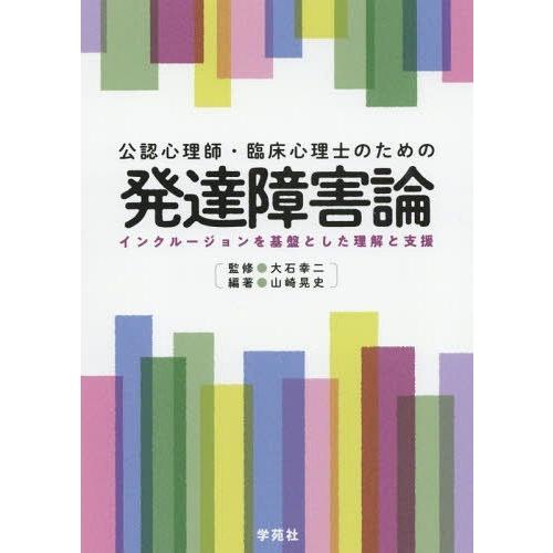 公認心理師・臨床心理士のための発達障害論 インクルージョンを基盤とした理解と支援