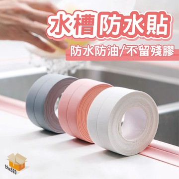 【台灣現貨】水槽防水貼 防水防霉膠帶 水槽貼 洗手台防水貼 廚房接縫貼 防霉貼 防水防霉 縫隙貼 浴室 隙縫貼 美縫貼