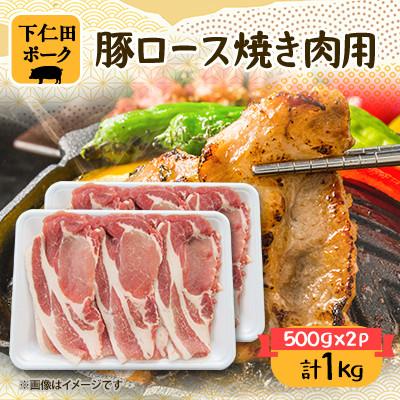 ふるさと納税 安中市 下仁田ポーク豚ロース焼き肉用(500g×2パック)