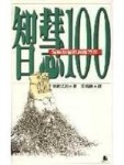 智慧100[二手書_普通]