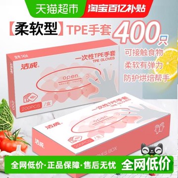 潔成一次性TPE手套400只防穿刺加厚組合套裝食品級