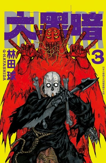 【電子書】大黑暗(3)