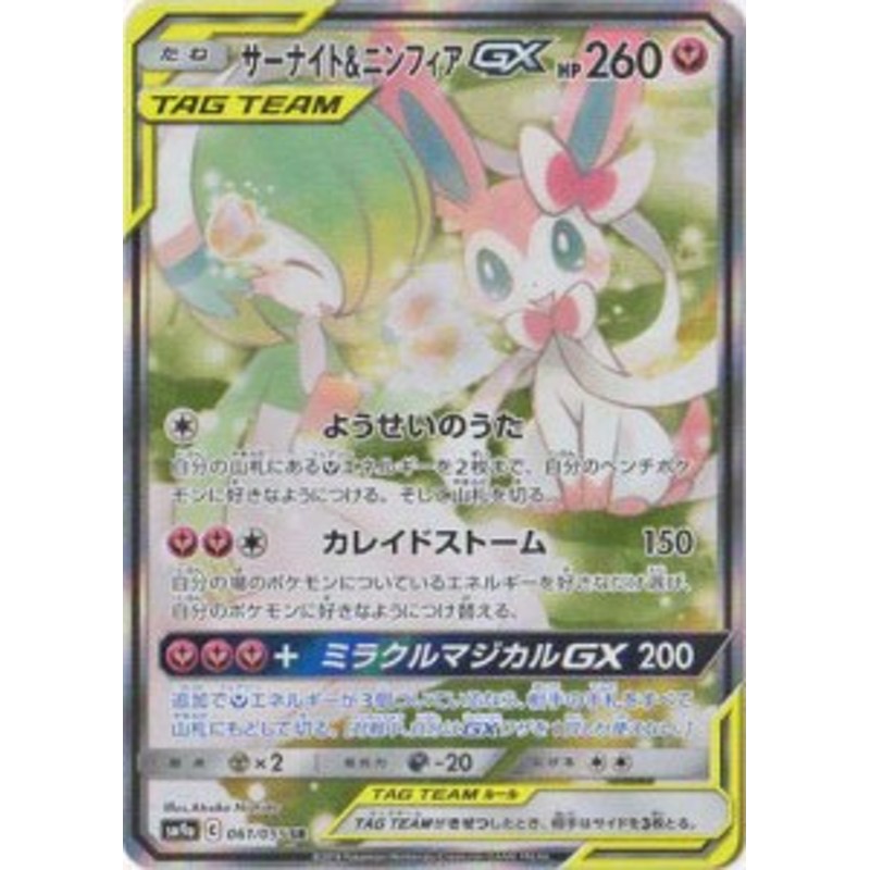 ポケモンカードゲーム Pk Sm9a 061 サーナイト ニンフィアgx Sr 中古品 通販 Lineポイント最大1 0 Get Lineショッピング