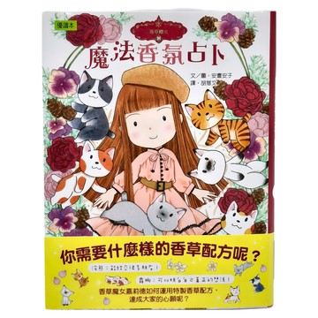 東雨文化 香草魔女21 魔法香氛占卜