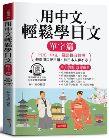 用中文輕鬆學日文：單字篇（附贈線上MP3）日文．中文．羅馬拼音對照，1秒開口說日語。