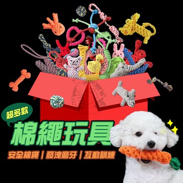 【台灣出貨開發票】毛皇上寵物玩具 棉繩玩具 啃咬玩具 寵物互動玩具 狗狗耐咬玩具  貓咪玩具 狗狗玩具