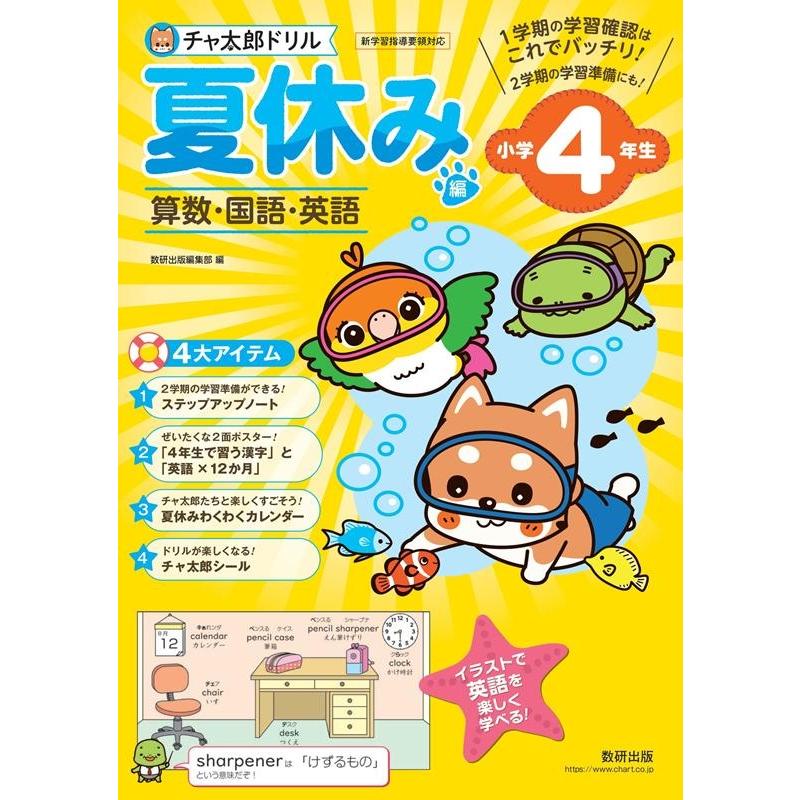 チャ太郎ドリル夏休み編 算数・国語・英語 小学4年生