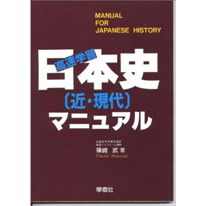 日本史近・現代マニュアル