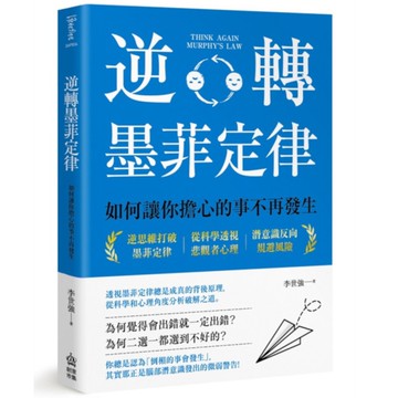 逆轉墨菲定律：如何讓你擔心的事不再發生