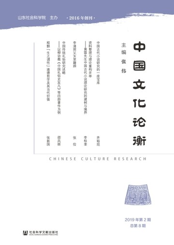【電子書】中国文化论衡（2019年第2期．总第8期）