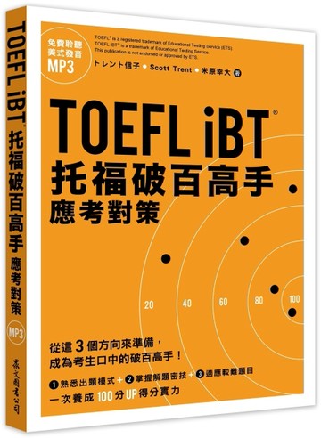 TOEFL iBT托福破百高手：應考對策（「聽見眾文」APP免費聆聽）[二手書_良好]