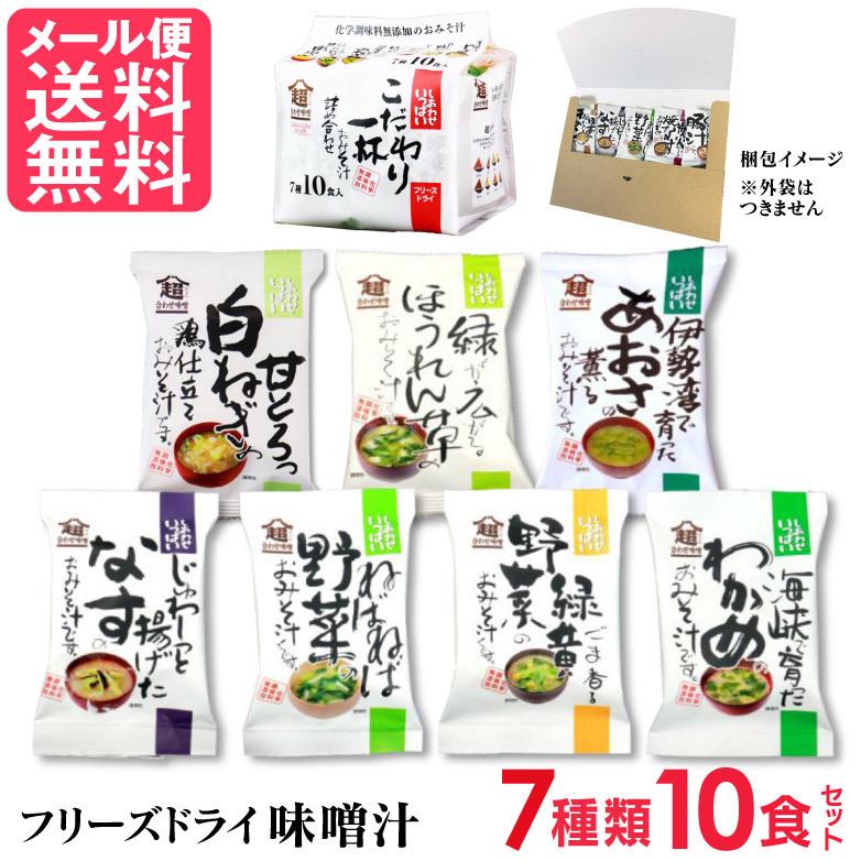 こだわり一杯おみそ汁 10食詰め合わせ 7種類(10食入り) 高級 お味噌汁 みそ汁 コスモス食品 インスタント アソート メール便 送料無料