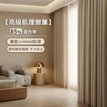 加厚高遮光窗簾 遮陽隔熱防曬 隔音降噪 夏天隔熱臥室客廳落地窗窗簾 輕奢奶油風窗簾布 窗簾隔簾 掛鉤窗簾 滑軌窗簾
